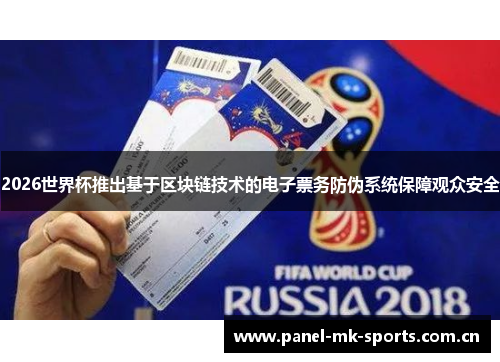 2026世界杯推出基于区块链技术的电子票务防伪系统保障观众安全