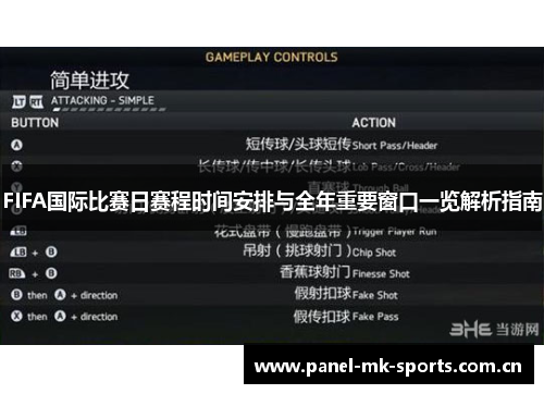 FIFA国际比赛日赛程时间安排与全年重要窗口一览解析指南