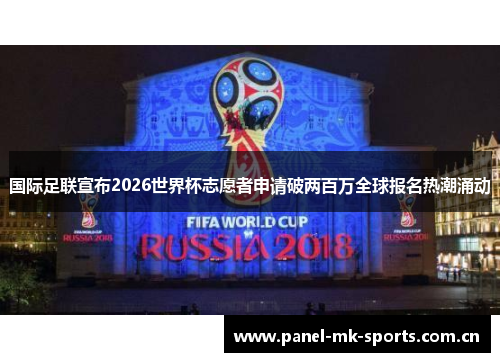 国际足联宣布2026世界杯志愿者申请破两百万全球报名热潮涌动