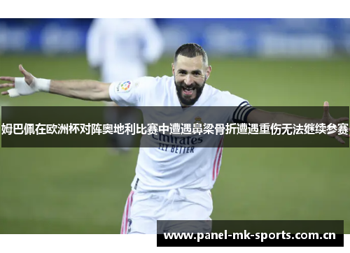 姆巴佩在欧洲杯对阵奥地利比赛中遭遇鼻梁骨折遭遇重伤无法继续参赛