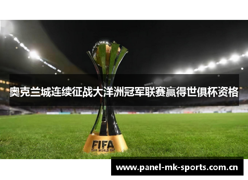 奥克兰城连续征战大洋洲冠军联赛赢得世俱杯资格 奥克兰城连续征战大洋洲冠军联赛赢得世俱杯资格