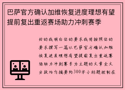 巴萨官方确认加维恢复进度理想有望提前复出重返赛场助力冲刺赛季 巴萨官方确认加维恢复进度理想有望提前复出重返赛场助力冲刺赛季