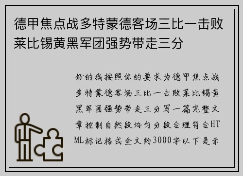 德甲焦点战多特蒙德客场三比一击败莱比锡黄黑军团强势带走三分 德甲焦点战多特蒙德客场三比一击败莱比锡黄黑军团强势带走三分