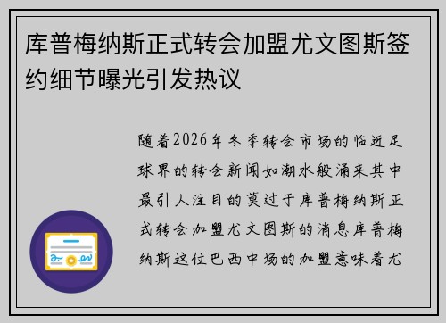 库普梅纳斯正式转会加盟尤文图斯签约细节曝光引发热议 库普梅纳斯正式转会加盟尤文图斯签约细节曝光引发热议