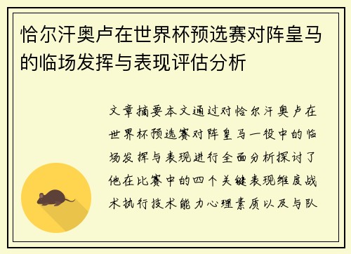 恰尔汗奥卢在世界杯预选赛对阵皇马的临场发挥与表现评估分析