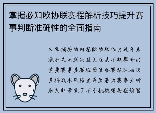 掌握必知欧协联赛程解析技巧提升赛事判断准确性的全面指南