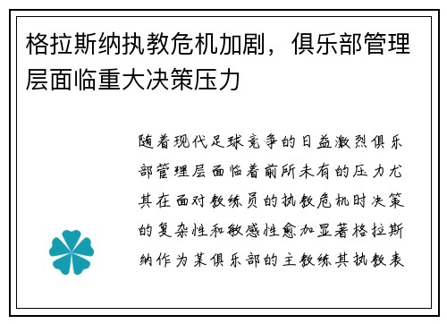 格拉斯纳执教危机加剧，俱乐部管理层面临重大决策压力
