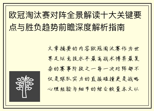 欧冠淘汰赛对阵全景解读十大关键要点与胜负趋势前瞻深度解析指南