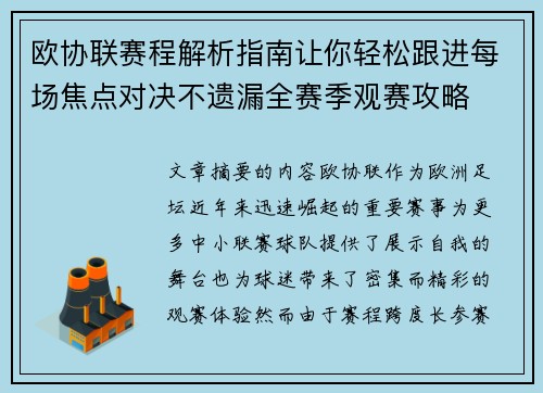 欧协联赛程解析指南让你轻松跟进每场焦点对决不遗漏全赛季观赛攻略 欧协联赛程解析指南让你轻松跟进每场焦点对决不遗漏全赛季观赛攻略