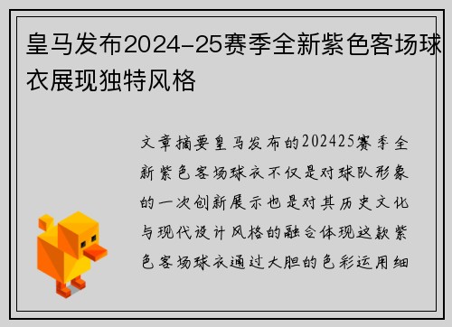 皇马发布2024-25赛季全新紫色客场球衣展现独特风格 皇马发布2024-25赛季全新紫色客场球衣展现独特风格