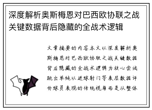 深度解析奥斯梅恩对巴西欧协联之战关键数据背后隐藏的全战术逻辑