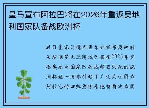 皇马宣布阿拉巴将在2026年重返奥地利国家队备战欧洲杯