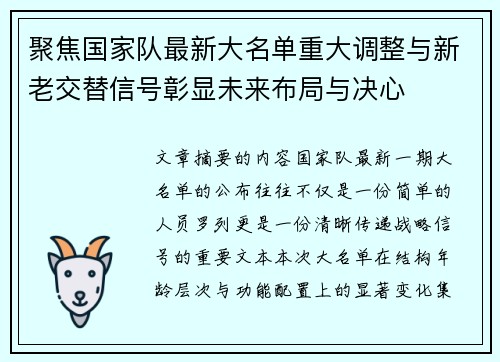 聚焦国家队最新大名单重大调整与新老交替信号彰显未来布局与决心 聚焦国家队最新大名单重大调整与新老交替信号彰显未来布局与决心