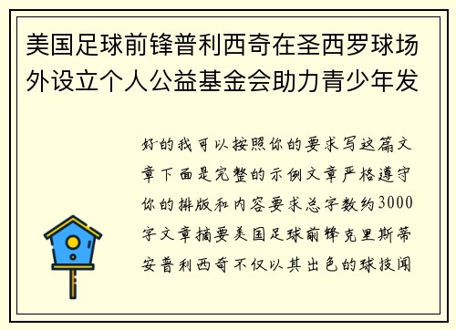 美国足球前锋普利西奇在圣西罗球场外设立个人公益基金会助力青少年发展 美国足球前锋普利西奇在圣西罗球场外设立个人公益基金会助力青少年发展