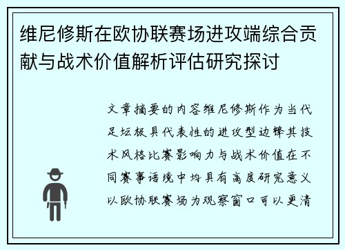 维尼修斯在欧协联赛场进攻端综合贡献与战术价值解析评估研究探讨 维尼修斯在欧协联赛场进攻端综合贡献与战术价值解析评估研究探讨