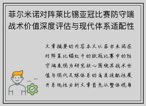 菲尔米诺对阵莱比锡亚冠比赛防守端战术价值深度评估与现代体系适配性 菲尔米诺对阵莱比锡亚冠比赛防守端战术价值深度评估与现代体系适配性