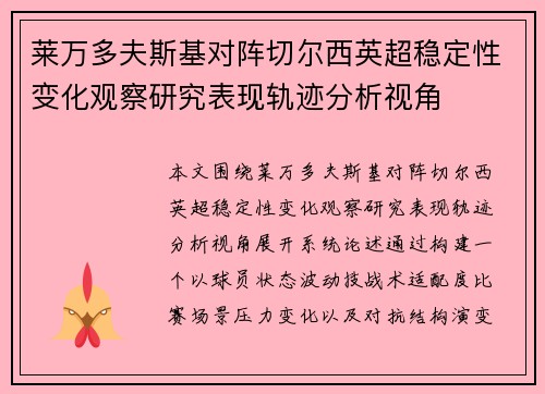 莱万多夫斯基对阵切尔西英超稳定性变化观察研究表现轨迹分析视角 莱万多夫斯基对阵切尔西英超稳定性变化观察研究表现轨迹分析视角