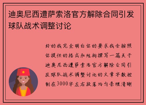 迪奥尼西遭萨索洛官方解除合同引发球队战术调整讨论