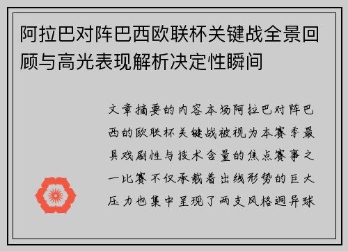 阿拉巴对阵巴西欧联杯关键战全景回顾与高光表现解析决定性瞬间