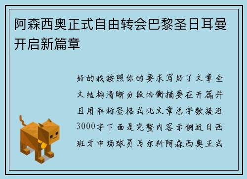 阿森西奥正式自由转会巴黎圣日耳曼开启新篇章