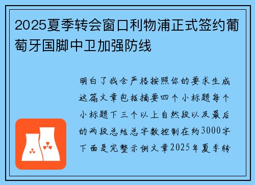 2025夏季转会窗口利物浦正式签约葡萄牙国脚中卫加强防线