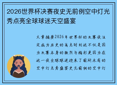 2026世界杯决赛夜史无前例空中灯光秀点亮全球球迷天空盛宴