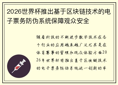 2026世界杯推出基于区块链技术的电子票务防伪系统保障观众安全 2026世界杯推出基于区块链技术的电子票务防伪系统保障观众安全