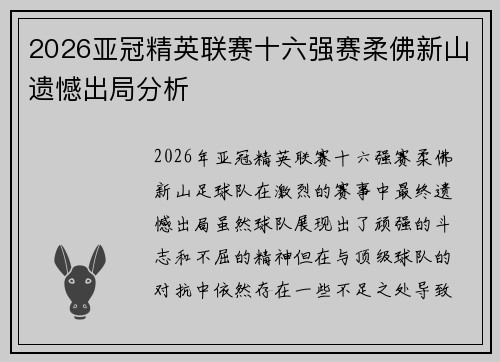 2026亚冠精英联赛十六强赛柔佛新山遗憾出局分析