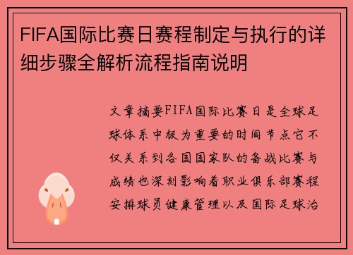 FIFA国际比赛日赛程制定与执行的详细步骤全解析流程指南说明
