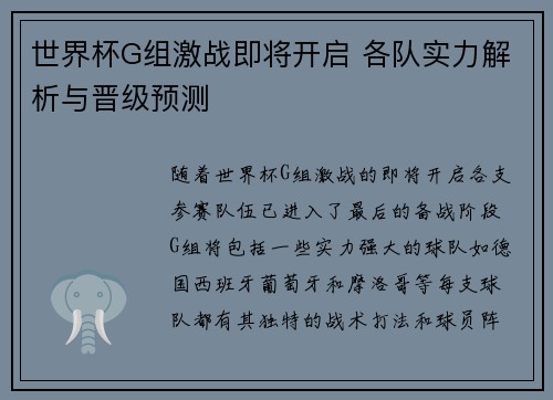 世界杯G组激战即将开启 各队实力解析与晋级预测