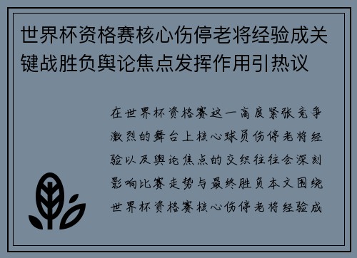 世界杯资格赛核心伤停老将经验成关键战胜负舆论焦点发挥作用引热议