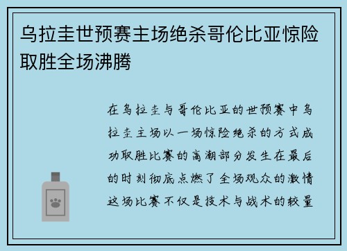 乌拉圭世预赛主场绝杀哥伦比亚惊险取胜全场沸腾