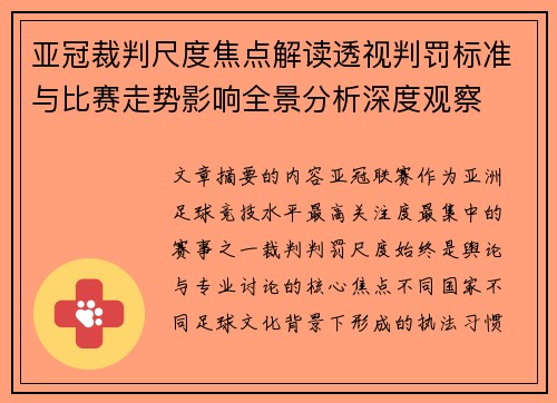 亚冠裁判尺度焦点解读透视判罚标准与比赛走势影响全景分析深度观察
