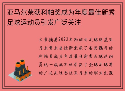 亚马尔荣获科帕奖成为年度最佳新秀足球运动员引发广泛关注