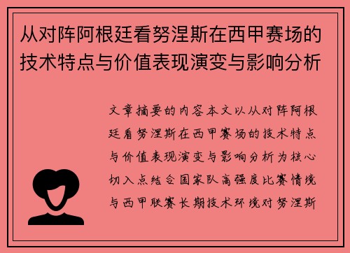 从对阵阿根廷看努涅斯在西甲赛场的技术特点与价值表现演变与影响分析