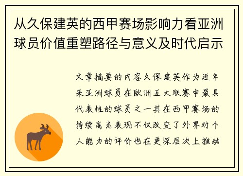 从久保建英的西甲赛场影响力看亚洲球员价值重塑路径与意义及时代启示