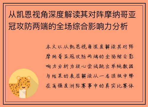 从凯恩视角深度解读其对阵摩纳哥亚冠攻防两端的全场综合影响力分析