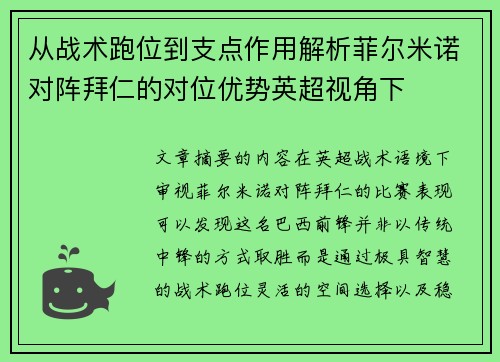从战术跑位到支点作用解析菲尔米诺对阵拜仁的对位优势英超视角下