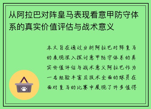 从阿拉巴对阵皇马表现看意甲防守体系的真实价值评估与战术意义
