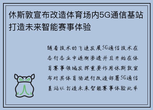 休斯敦宣布改造体育场内5G通信基站打造未来智能赛事体验 休斯敦宣布改造体育场内5G通信基站打造未来智能赛事体验