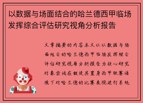 以数据与场面结合的哈兰德西甲临场发挥综合评估研究视角分析报告