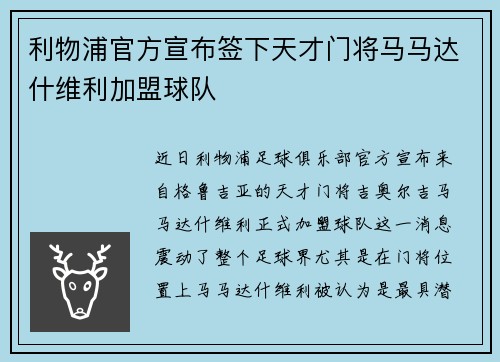 利物浦官方宣布签下天才门将马马达什维利加盟球队