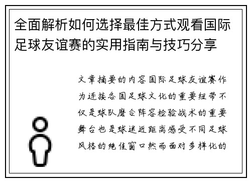 全面解析如何选择最佳方式观看国际足球友谊赛的实用指南与技巧分享 全面解析如何选择最佳方式观看国际足球友谊赛的实用指南与技巧分享
