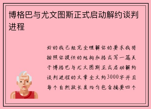 博格巴与尤文图斯正式启动解约谈判进程