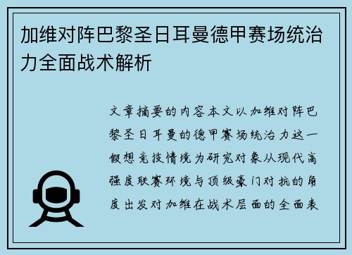 加维对阵巴黎圣日耳曼德甲赛场统治力全面战术解析 加维对阵巴黎圣日耳曼德甲赛场统治力全面战术解析