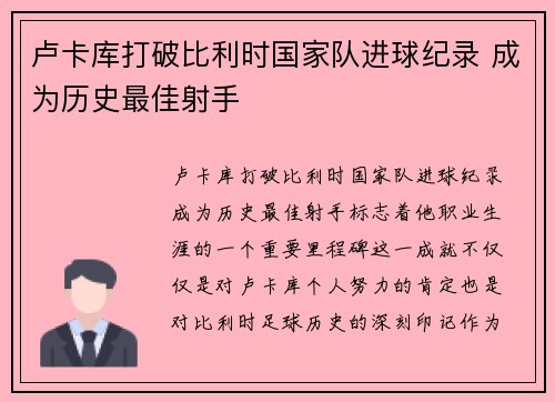 卢卡库打破比利时国家队进球纪录 成为历史最佳射手