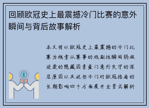 回顾欧冠史上最震撼冷门比赛的意外瞬间与背后故事解析 回顾欧冠史上最震撼冷门比赛的意外瞬间与背后故事解析