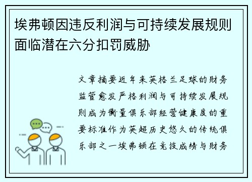 埃弗顿因违反利润与可持续发展规则面临潜在六分扣罚威胁