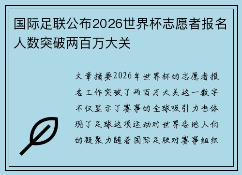 国际足联公布2026世界杯志愿者报名人数突破两百万大关