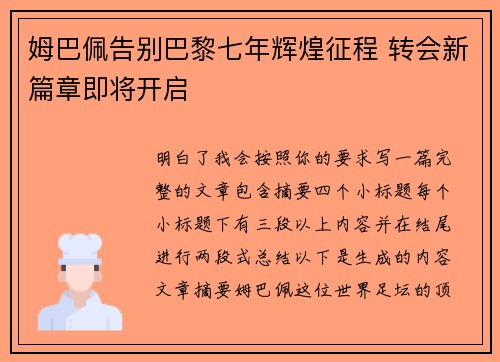 姆巴佩告别巴黎七年辉煌征程 转会新篇章即将开启 姆巴佩告别巴黎七年辉煌征程 转会新篇章即将开启